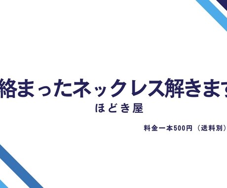 絡まったネックレスをほどきます ご自身の大切な宝物を守ります。 イメージ1