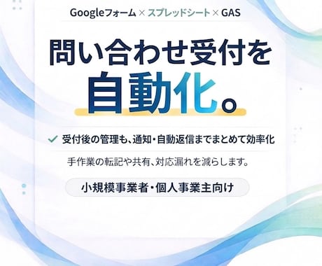 問い合わせ受付を自動化します 手作業の受付管理を、見やすく・漏れなく・使いやすく整えます。 イメージ1