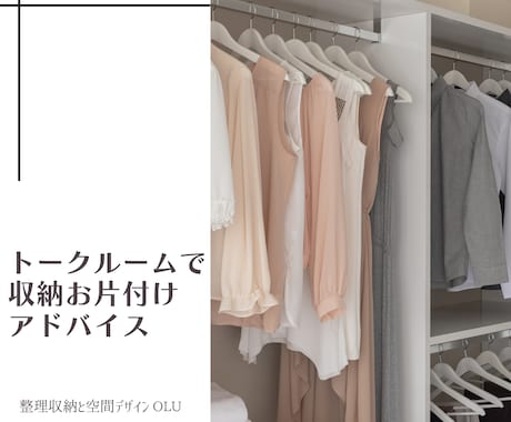 トークルームにて収納お片付けアドバイス致します 時間がない方に。サクッとトークルームでご相談承ります イメージ1