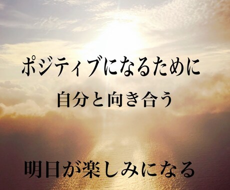 ポジティブ思考に導きます ポジティブになるために、自分と向き合いましょう！ イメージ1