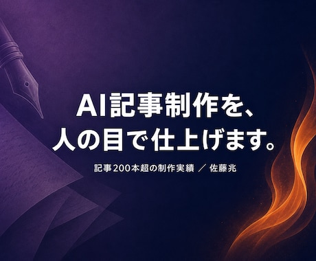 AIを活用して、読まれる記事・ブログを執筆します 実務で200本超｜情報収集から執筆まで・最終チェックは人力で イメージ1