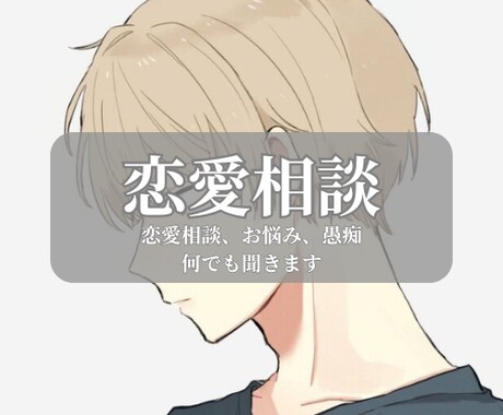 恋愛の悩み、相談、愚痴などお聞きします 【女性限定】相談しづらい彼への悩み、話してみませんか？ イメージ1