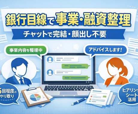 チャット完結！銀行目線で融資/事業計画を整理します 顔出し不要！手軽に事業内容を整理して次の一歩をサポートします イメージ1