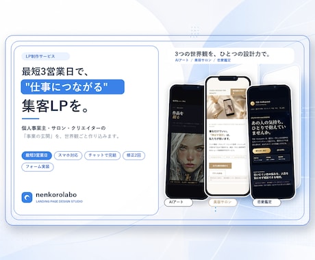 仕事につながる集客LPを制作します 個人事業主・サロンの"事業の玄関"を、世界観ごと作り込みます イメージ1