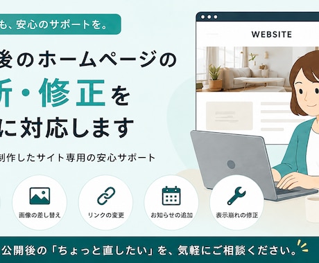 制作後のホームページ更新・修正を丁寧に対応します 「となり」で制作したサイト専用の安心サポート イメージ1