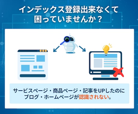 googleインデックス登録されない問題解決します あなたのサイトがGoogle検索で表示されるようにします！ イメージ2