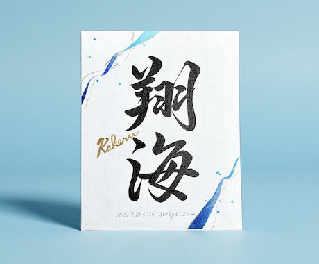 京都の書道家が唯一無二の命名書を作成致します 出産祝い お七夜 キャンバス 水彩 お宮参り ギフト イメージ1