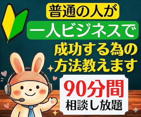 普通の人が、一人ビジネスで成功する為の方法教えます 女性起業や副業の悩みに仕事の商品・事業アイデアのコンサル相談 イメージ1