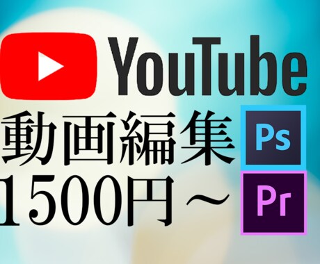 動画編集、代行いたします 元動画１０分までの動画を最安値で承ります！！ イメージ1