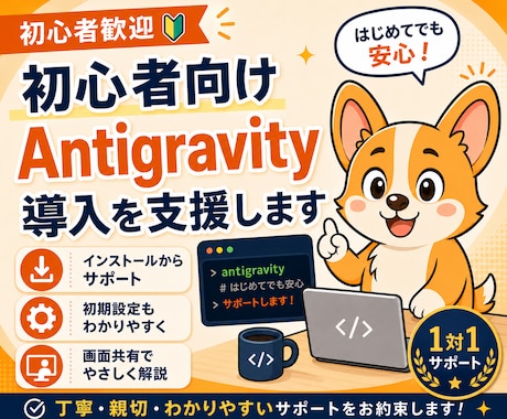 初心者向けAntigravity導入を支援します イメージ1