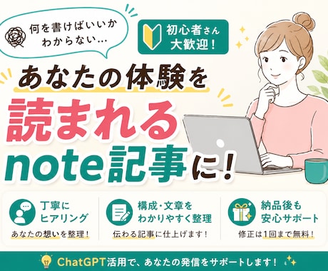 あなたの体験を読まれるnote記事に整えます ChatGPTも活用しながら発信の悩みを整理します イメージ1