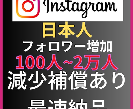 Instagram日本人フォロワー100人増します インスタグラムフォロワー宣伝します！フォロワー増加確実！ イメージ2