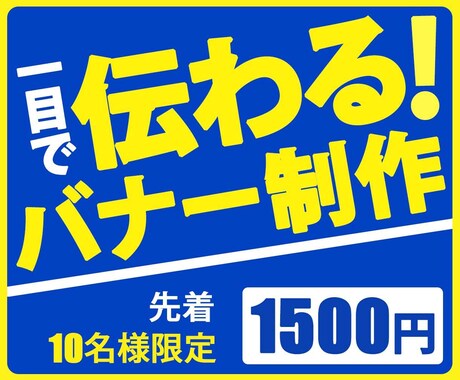 一目で伝わるシンプルで目立つバナー制作します 丁寧なヒヤリングで商品の良さを分かりやすくアピール！ イメージ1