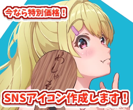 最安値！！魅力的で高品質なアイコン作成します ラフ提案数無制限！SNSやyoutubeなどのアイコンです イメージ1