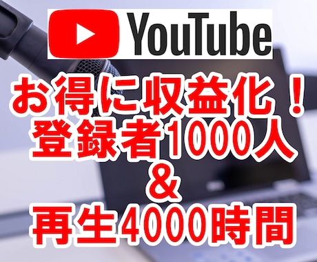 登録者1000人＆再生4000時間まで宣伝します 限定価格! YouTubeチャンネル収益化 マーケティング