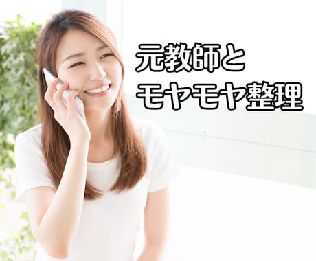 お子さまの悩み、不安な気持ちを優しく読み解きます 元教師が親子の悩みに寄り添います イメージ2