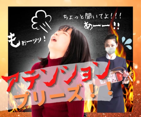 噴火寸前‼️そのマグマ⚠️発散→消火＆昇華させます ✈️スッキリ✨『ちょっと聞いて❗️アテンションプリーズ‼️』 イメージ1