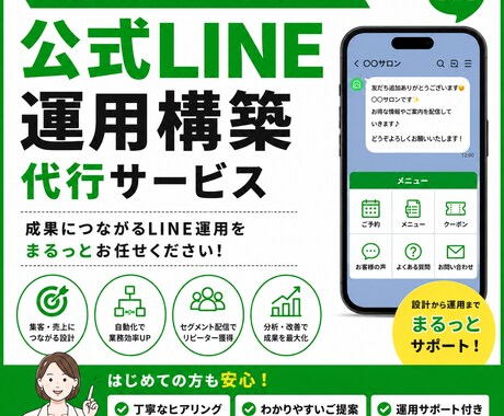 LINE構築～運用までゼロから伴走サポートします リッチメニューから配信作成まで。あなたの想いを形にします。 イメージ1