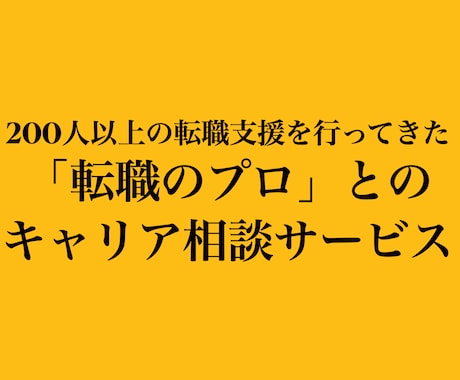 転職のプロが転職・キャリアのご相談に乗ります 200人以上の転職支援、就活支援9年 書類から面接対策まで イメージ1