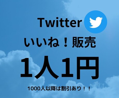 Twitter いいね！増やします 【初心者おすすめ、最高品質、保証あり】 イメージ1