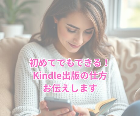 ママ向けKindle出版の仕方を教えます スキマ時間であなたの得意や経験をKindleという形に イメージ1