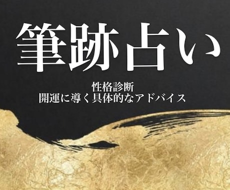 筆跡からあなたの性格を占い、開運へと導きます 筆跡からあなたの知らない本当のあなたを視ます イメージ1