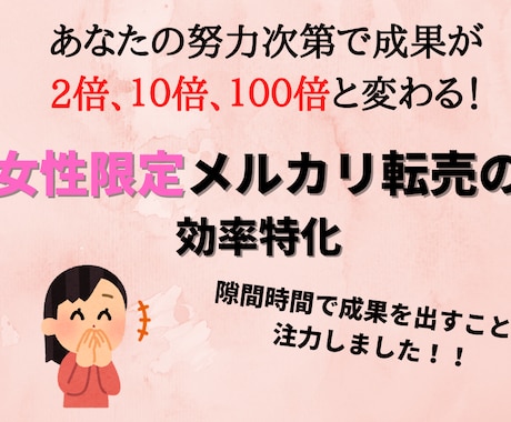 男性よりも稼ぐ！女性特化型のメルカリ戦略を教えます 妻と物販を3年間研究した集大成をプレゼントします イメージ1