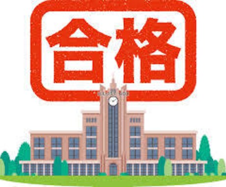 大学受験の出願指導、併願プランニングします イメージ1