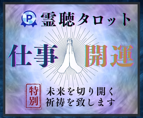 仕事運★開運『神の導き』霊感★霊聴★霊視で占います 仕事運★転職★『霊感・霊聴』★神の導き★起業★開運★霊視占い イメージ1
