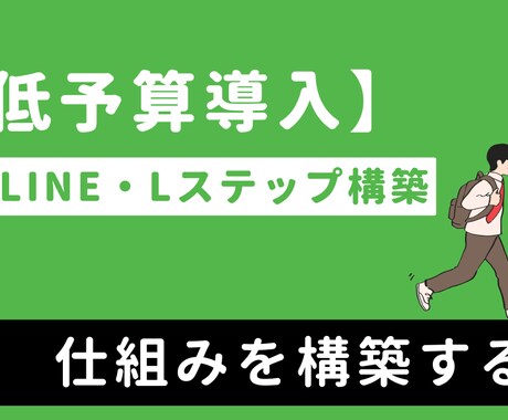 反応率を高めるための公式LINEを構築します Webエンジニア経験を活かした設計と構築をいたします！ イメージ1