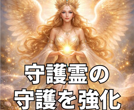 守護霊の守護を強化するアクティベーションします 守護霊のお姿や性格の霊視付きで自分の守護霊が分かる イメージ1