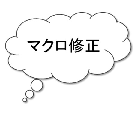 マクロ修正いたします 既存で使われているマクロの修正を行います。 イメージ1