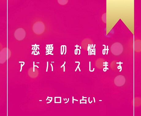12時間以内！恋愛のお悩みタロットで占います 恋愛のお悩み・ご相談のアドバイスが欲しい方！ イメージ1