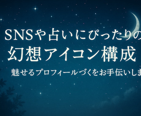 幻想アイコン構成をお手伝いします 月・星・魔法の世界観を構成からサポート イメージ1