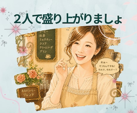 あなたとわたし、楽しくここだけの話で盛り上がります 私たちだけの内緒の話。楽しい時間にしましょう！ イメージ1