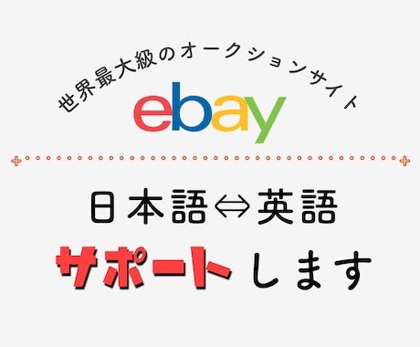ebayオークションでの英⇆日翻訳をします ebay経験者があなたの取引をしっかりフォローします★ イメージ1