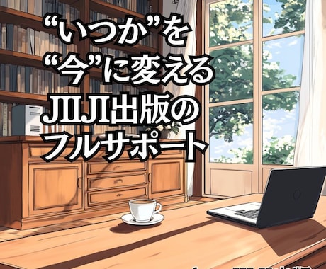 夢、叶えませんか？あなたの物語を感動の一冊にします あなたの想いを電子書籍に。出版、まるっとお任せください！ イメージ1