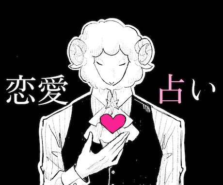 お試し鑑定|あなたの恋の行方を占います 恋を成就させる方法をタロットから導きます イメージ1