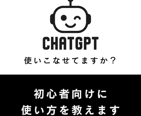 ChatGPT使い方｜初心者向けに教えます AIツール初心者歓迎｜実務で使える方法を丁寧に イメージ1