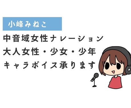 中音域女性ナレーション・キャラボイスを作成します 萌えすぎない中音域ボイスをご提供！大人女性、少年少女承ります イメージ1