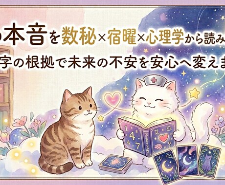 彼の本音を数秘×宿曜×心理学から読み解きます ３つをかけ合わせ、彼との未来の不安を確かな安心へ。 イメージ1
