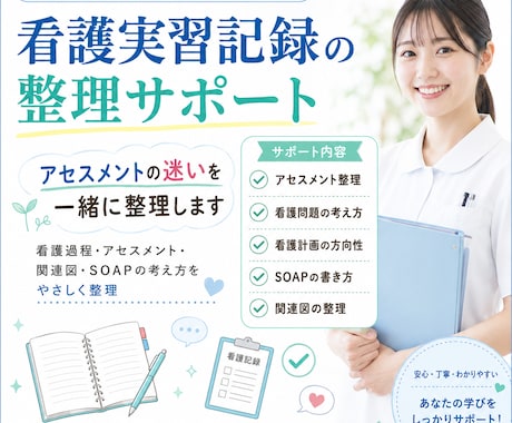 現役看護師が看護学生の提出物添削相談に応じます 大変な記録諸々を当サービスを活用して睡眠時間を確保しましょう イメージ1