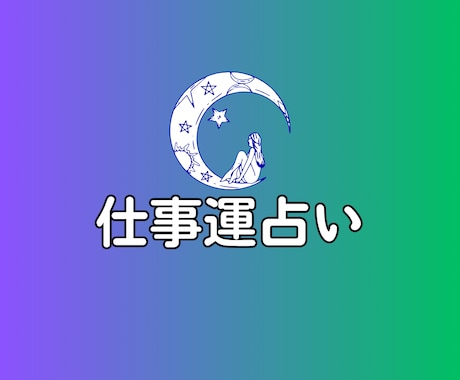 あなたの仕事運を読み解く総合リーディングます 西洋占星術と数秘術で導く適職と使命 イメージ1