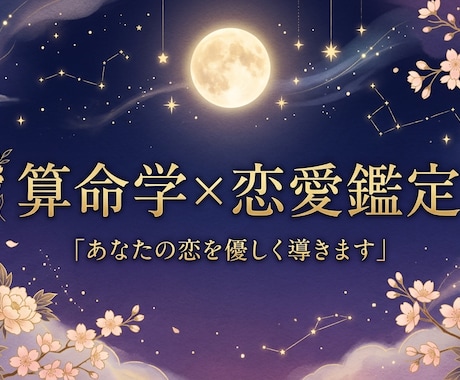 算命学×セラピーで恋愛の悩みに寄り添います 占って終わりじゃない。心まで整える恋愛鑑定 イメージ1
