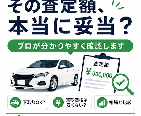 愛車の買取査定額が妥当かプロが確認します 提示された査定額を相場と比較し売却判断を助言します イメージ1