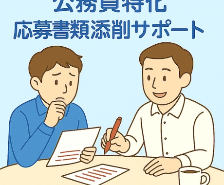 元都庁×キャリコンが支援！応募書類作成支援します 公務員特化でマンツーマンサポート！ イメージ1