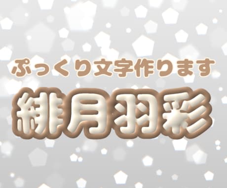 ぷっくりとした文字を作ります 浮かび上がってくるような文字で目立つこと間違い無し！ イメージ1