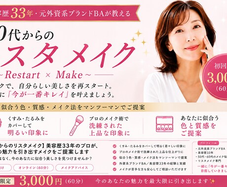 50代からのリスタメイクで今が一番キレイを叶えます メイクで自分らしさ再スタート。似合うを見つけるメイク イメージ1