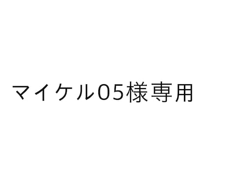 専用イラストお描きします 専用枠ですのでご注意ください。お願い致します。 イメージ1