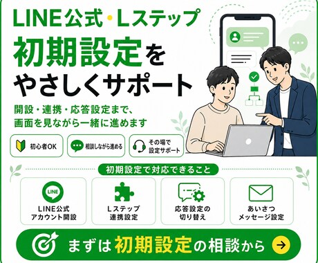 初心者でもOK！Lステップの初期設定サポートします 丁寧なサポートで設定の「分からない」をゼロにします イメージ1